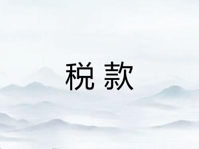 税款