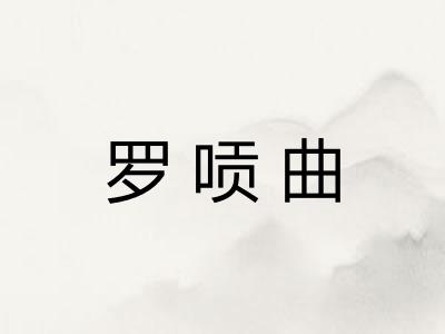 罗唝曲