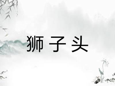 狮子头