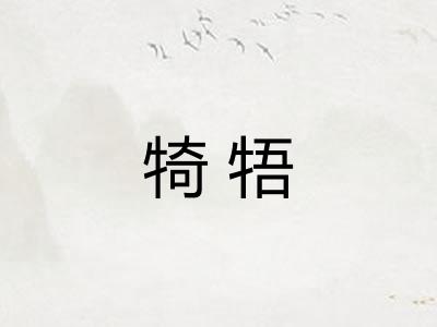 犄牾