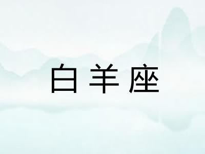 白羊座