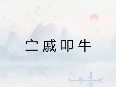 㝉戚叩牛