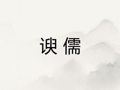 谀儒