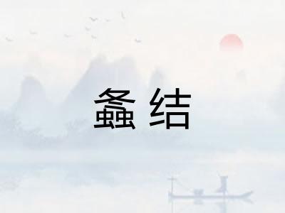 螽结
