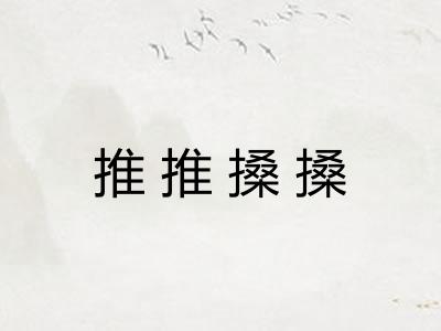 推推搡搡