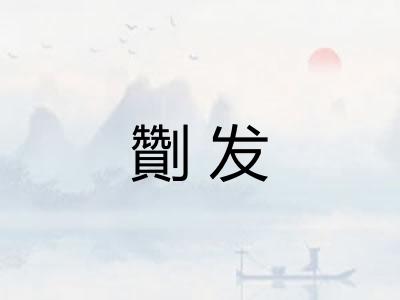 劗发