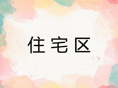 住宅区