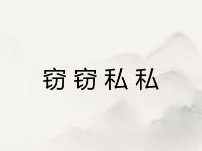 窃窃私私