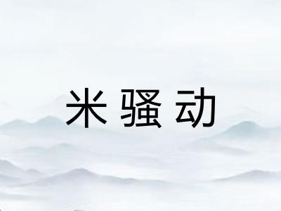 米骚动