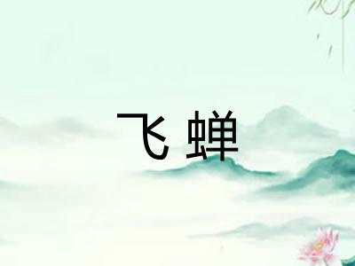 飞蝉