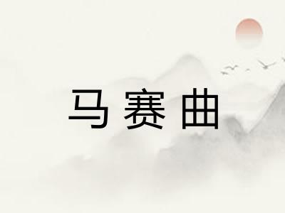 马赛曲