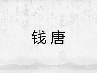 钱唐