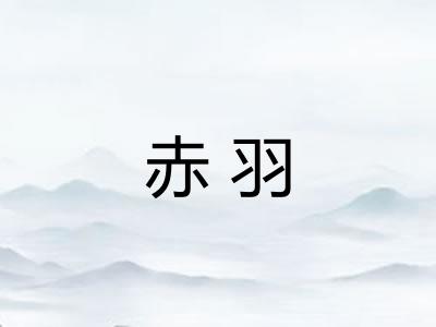 赤羽