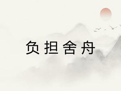 负担舍舟