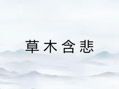 草木含悲