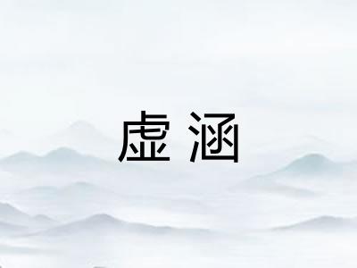虚涵
