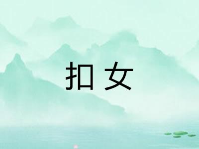 扣女