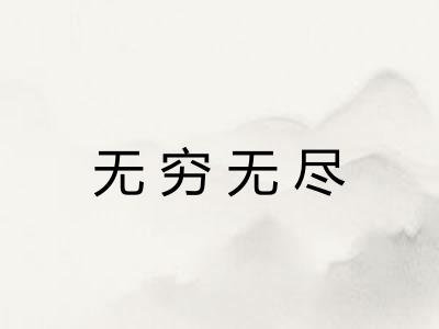 无穷无尽