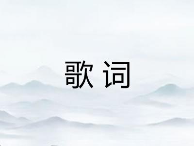 歌词