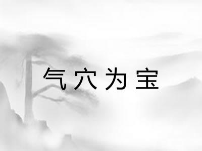 气穴为宝
