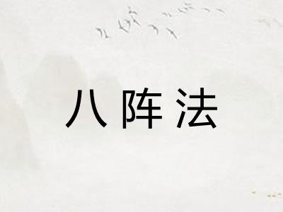 八阵法