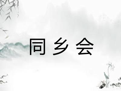 同乡会