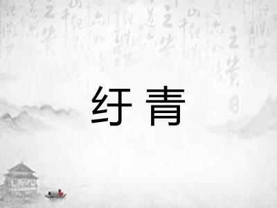 纡青