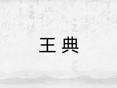 王典
