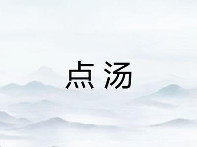 点汤