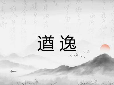 遒逸