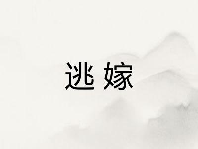 逃嫁