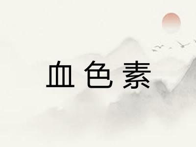 血色素