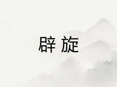 辟旋