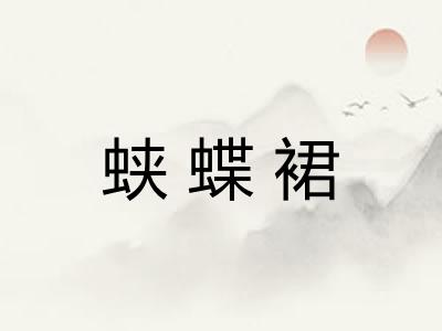蛱蝶裙