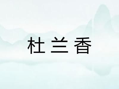 杜兰香