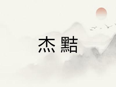杰黠