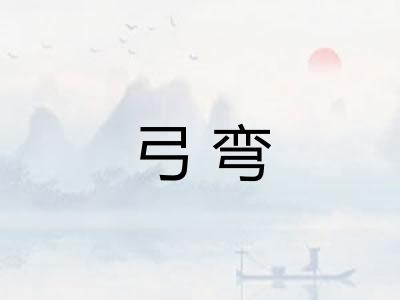 弓弯
