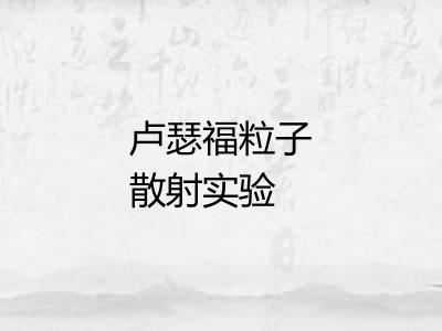 卢瑟福粒子散射实验