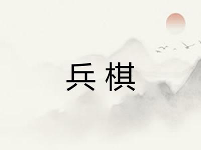 兵棋