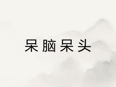 呆脑呆头