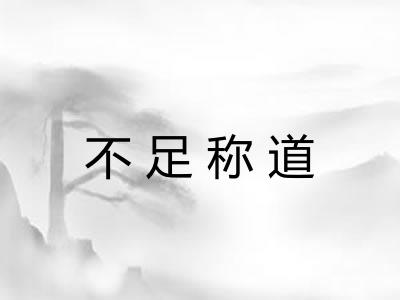 不足称道