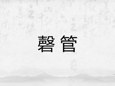 磬管