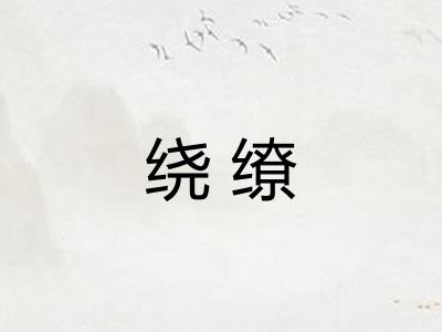 绕缭