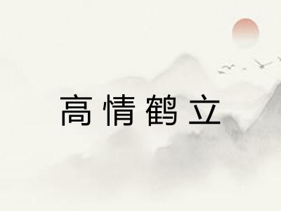 高情鹤立