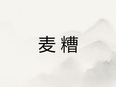 麦糟