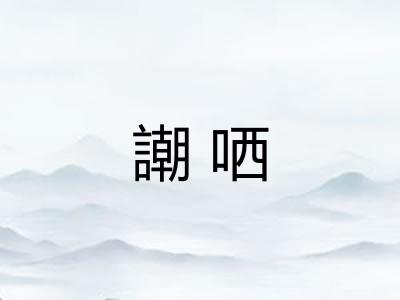 謿哂