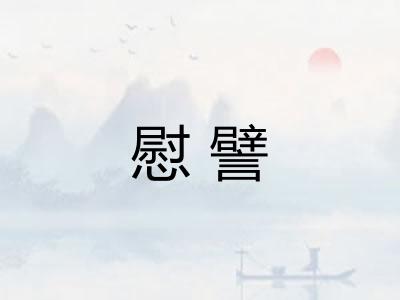 慰譬