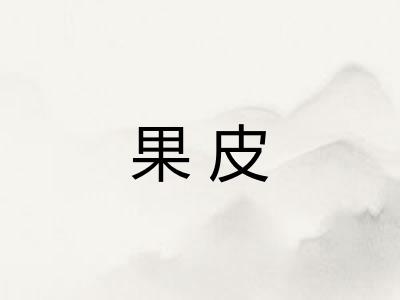 果皮