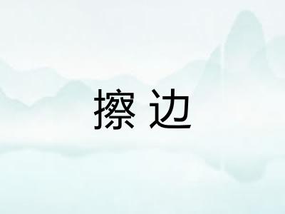 擦边