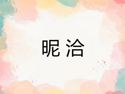 昵洽